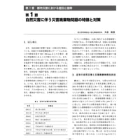 自然災害に伴う災害廃棄物問題の特徴と対策／【分冊版】都市防災ハンドブック[4-1-1]