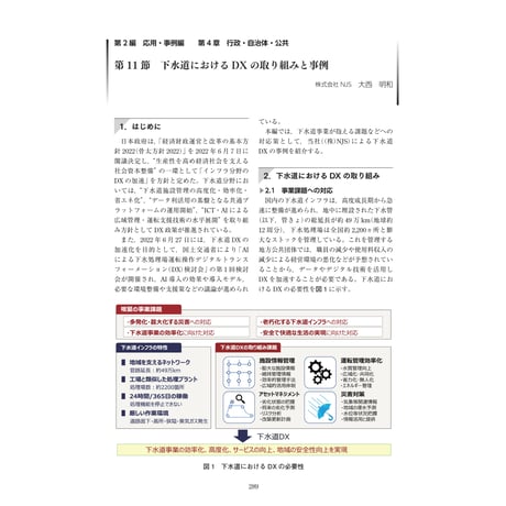 下水道におけるDXの取り組みと事例／【分冊版】DX デジタル…事例100選[2-4-11]