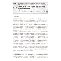 PEDOT／s-CNF の調製と窓ガラス用遮光中間膜の開発／【分冊版】セルロースナノファイバー 研究と実用化の最前線［2-2-13］