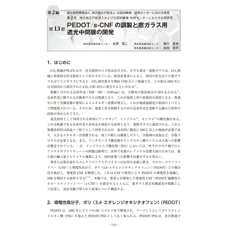 PEDOT／s-CNF の調製と窓ガラス用遮光中間膜の開発／【分冊版】セルロースナノファイバー 研究と実用化の最前線［2-2-13］