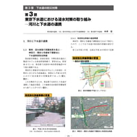 東京下水道における浸水対策の取り組み─河川と下水道の連携／【分冊版】都市防災ハンドブック[3-3-3]