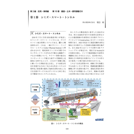 シミズ・スマート・トンネル／【分冊版】DX デジタル…事例100選[2-10-1]