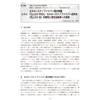 セルロースナノファイバー複合樹脂「ELLEX―R55」・セルロースナノファイバー成形体「ELLEX―M」の開発と電気自動車への実装／【分冊版】セルロースナノファイバー … 最前線［3-6-5］