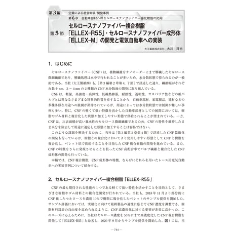 セルロースナノファイバー複合樹脂「ELLEX―R55」・セルロースナノファイバー成形体「ELLEX―M」の開発と電気自動車への実装／【分冊版】セルロースナノファイバー … 最前線［3-6-5］