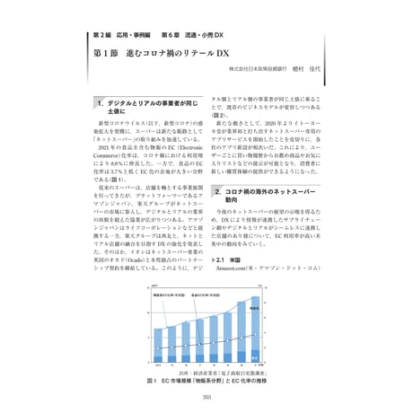 進むコロナ禍のリテールDX／【分冊版】DX デジタル…事例100選[2-6-1]