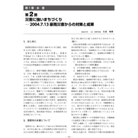 災害に強いまちづくり─ 2004.7.13 豪雨災害からの対策と成果／【分冊版】都市防災ハンドブック[2-1-2]