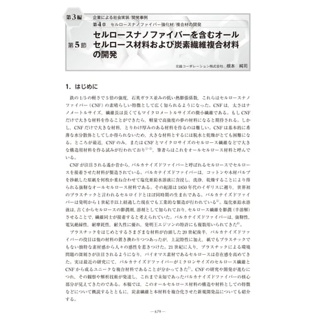 セルロースナノファイバーを含むオールセルロース材料および炭素繊維複合材料の開発／【分冊版】セルロースナノファイバー 研究と実用化の最前線［3-4-5］