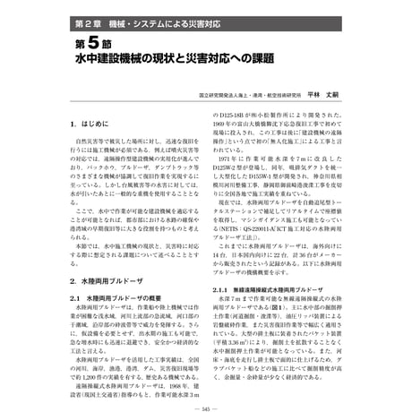 水中建設機械の現状と災害対応への課題／【分冊版】都市防災ハンドブック[4-2-5]