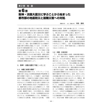 阪神・淡路大震災に学ぶことから始まった都市部の地震防災と国難災害への対処／【分冊版】都市防災ハンドブック[2-2-6]