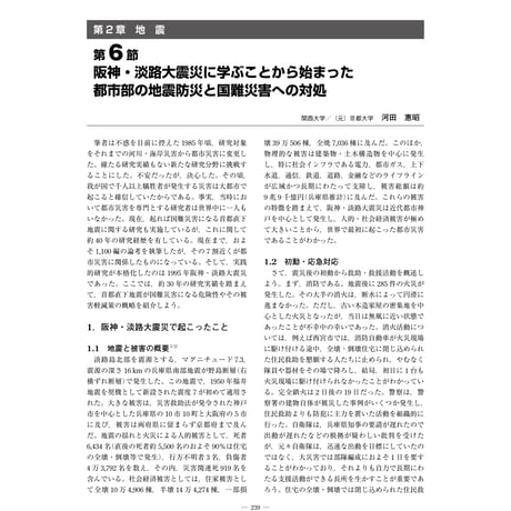 阪神・淡路大震災に学ぶことから始まった都市部の地震防災と国難災害への対処／【分冊版】都市防災ハンドブック[2-2-6]