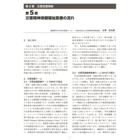 災害精神保健福祉医療の流れ／【分冊版】都市防災ハンドブック[5-2-5]