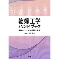 乾燥工学ハンドブック　～基礎・メカニズム・評価・事例～［全頁・試読］