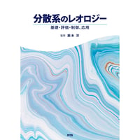 分散系のレオロジー［全頁・冊子版］