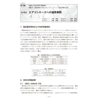 エアコンケースへの適用事例／【分冊版】セルロースナノファイバー 研究と実用化の最前線［3-6-4］