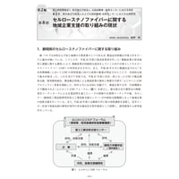 セルロースナノファイバーに関する地域企業支援の取り組みの現状／【分冊版】セルロースナノファイバー 研究と実用化の最前線［2-2-8］
