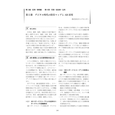 デジタル時代の防災マップとAR活用／【分冊版】DX デジタル…事例100選[2-4-5]