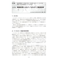 機械処理によるナノセルロース製造技術／【分冊版】セルロースナノファイバー 研究と実用化の最前線［2-1-2］