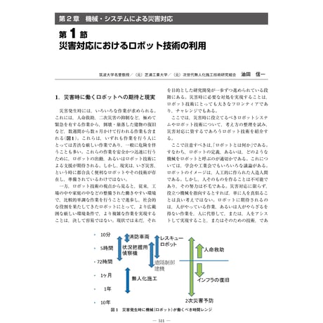 災害対応におけるロボット技術の利用／【分冊版】都市防災ハンドブック[4-2-1]