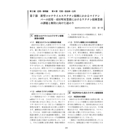 新型コロナウイルスワクチン接種にかかるマイナンバーの活用―市区町村業務におけるワクチン接種業務の課題と解決に向けた道のり／【分冊版】DX デジタル…事例100選[2-4-7]