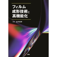 フィルム成形技術と高機能化［全頁・PDF版］