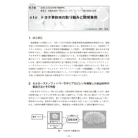 トヨタ車体㈱の取り組みと開発事例／【分冊版】セルロースナノファイバー 研究と実用化の最前線［3-6-1］