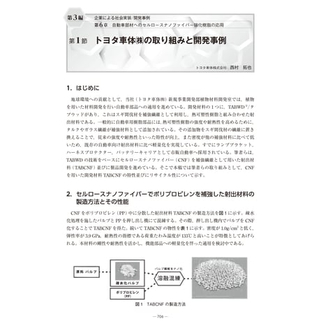 トヨタ車体㈱の取り組みと開発事例／【分冊版】セルロースナノファイバー 研究と実用化の最前線［3-6-1］