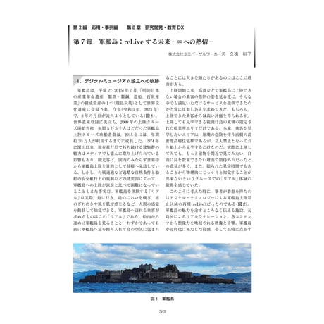 軍艦島：reLiveする未来―∞への熱情―／【分冊版】DX デジタル…事例100選[2-8-7]