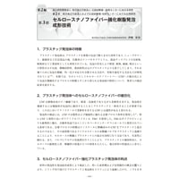 セルロースナノファイバー強化樹脂発泡成形技術／【分冊版】セルロースナノファイバー 研究と実用化の最前線［2-2-3］