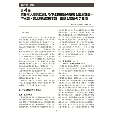 東日本大震災における下水道施設の被害と現地支援─下水道・東北現地支援本部　衝撃と苦闘の7日間／【分冊版】都市防災ハンドブック[2-2-4]