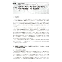 セルロースナノファイバーコンポジットの電子顕微鏡による構造観察／【分冊版】セルロースナノファイバー 研究と実用化の最前線［1-1-3］