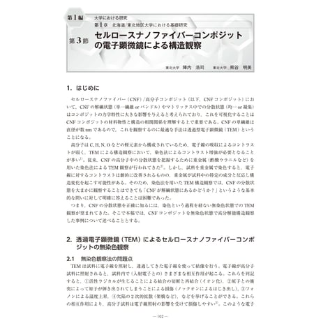 セルロースナノファイバーコンポジットの電子顕微鏡による構造観察／【分冊版】セルロースナノファイバー 研究と実用化の最前線［1-1-3］