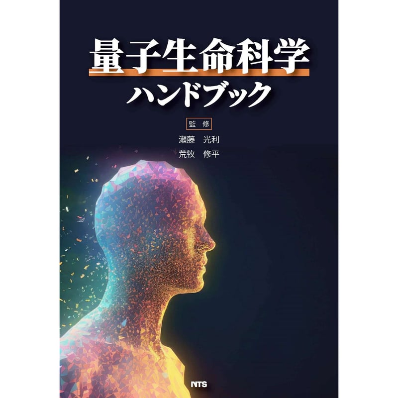 量子生命科学ハンドブック［全頁・PDF版］ | NTS-book online Store