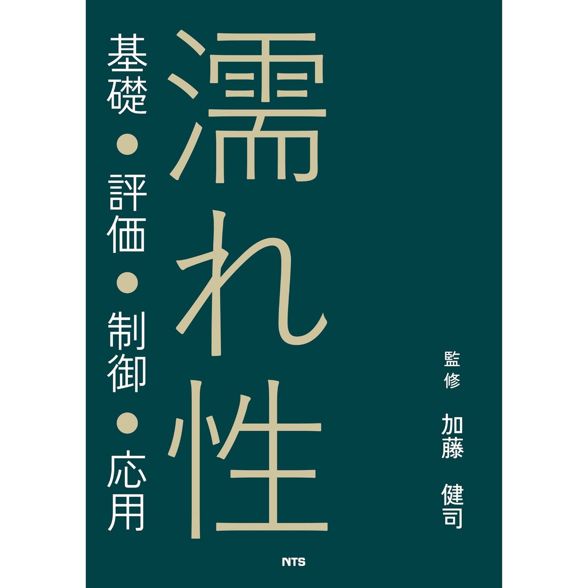 濡れ性［全頁・冊子版］ | NTS-book online Store