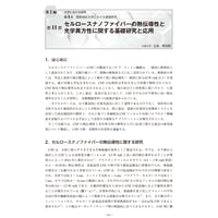 セルロースナノファイバーの熱伝導性と光学異方性に関する基礎研究と応用／【分冊版】セルロースナノファイバー 研究と実用化の最前線［1-4-11］