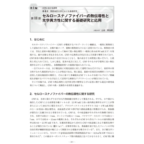 セルロースナノファイバーの熱伝導性と光学異方性に関する基礎研究と応用／【分冊版】セルロースナノファイバー 研究と実用化の最前線［1-4-11］