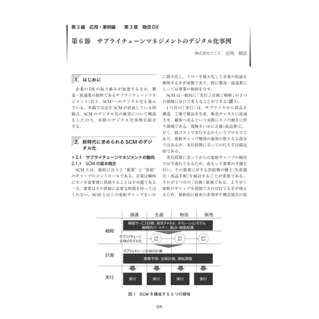 サプライチェーンマネジメントのデジタル化事例／【分冊版】DX デジタル…事例100選[2-3-6]