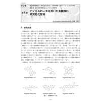 ナノセルロースを用いた有機顔料高発色化技術／【分冊版】セルロースナノファイバー 研究と実用化の最前線［2-1-5］