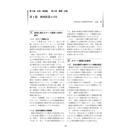 地域農業のDX／【分冊版】DX デジタル…事例100選[2-5-1]