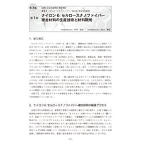 ナイロン6／セルロースナノファイバー複合材料の生産技術と材料開発／【分冊版】セルロースナノファイバー 研究と実用化の最前線［3-4-1］
