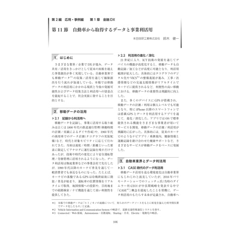 自動車から取得するデータと事業利活用／【分冊版】DX デジタル…事例100選[2-1-11]