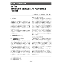 都市部における自然災害による火災の危険性とその対策／【分冊版】都市防災ハンドブック[3-5-1]