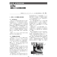 東京メトロの防災対策／【分冊版】都市防災ハンドブック[3-4-3]