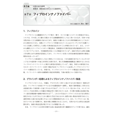 フィブロインナノファイバー／【分冊版】セルロースナノファイバー 研究と実用化の最前線［1-4-7］