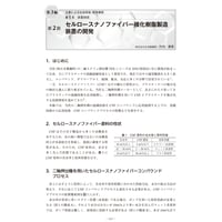 セルロースナノファイバー強化樹脂製造装置の開発／【分冊版】セルロースナノファイバー 研究と実用化の最前線［3-1-2］