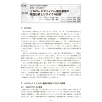 セルロースファイバー複合樹脂の製造技術とリサイクル技術／【分冊版】セルロースナノファイバー 研究と実用化の最前線［3-7-3］