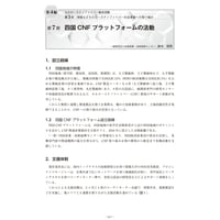 四国CNF プラットフォームの活動／【分冊版】セルロースナノファイバー 研究と実用化の最前線［4-3-7］