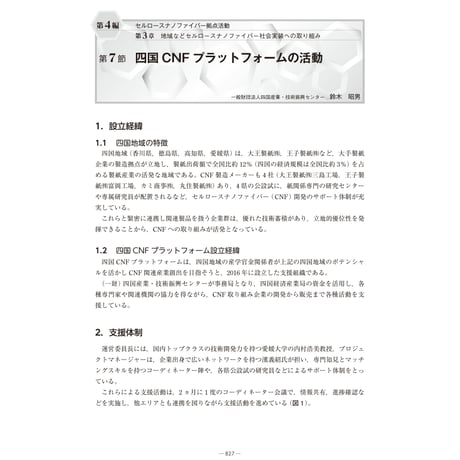 四国CNF プラットフォームの活動／【分冊版】セルロースナノファイバー 研究と実用化の最前線［4-3-7］