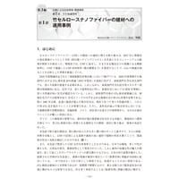 竹セルロースナノファイバーの建材への適用事例／【分冊版】セルロースナノファイバー 研究と実用化の最前線［3-7-1］
