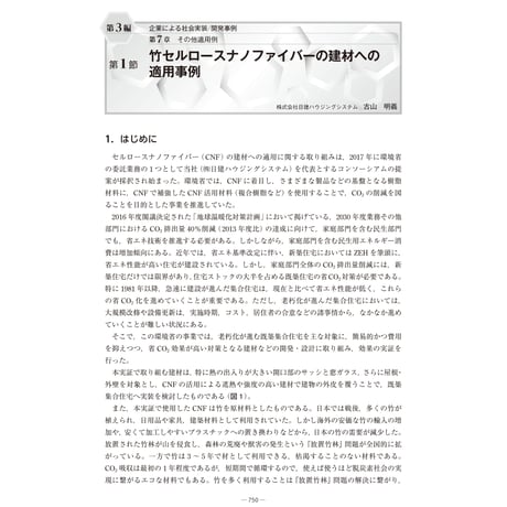 竹セルロースナノファイバーの建材への適用事例／【分冊版】セルロースナノファイバー 研究と実用化の最前線［3-7-1］