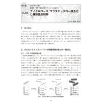 セルロースナノファイバー強化樹脂材料の製造と特性／【分冊版】セルロースナノファイバー 研究と実用化の最前線［2-2-2］
